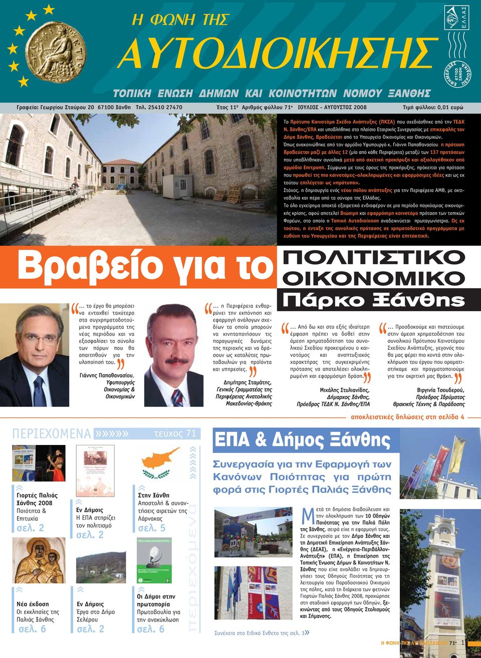 Ξάνθης/ΕΠΑ και υποβλήθηκε στο πλαίσιο Εταιρικής Συνεργασίας με επικεφαλής τον Δήμο Ξάνθης, βραβεύεται από το Υπουργείο Οικονομίας και Οικονομικών. Όπως ανακοινώθηκε από τον αρμόδιο Υφυπουργό κ.