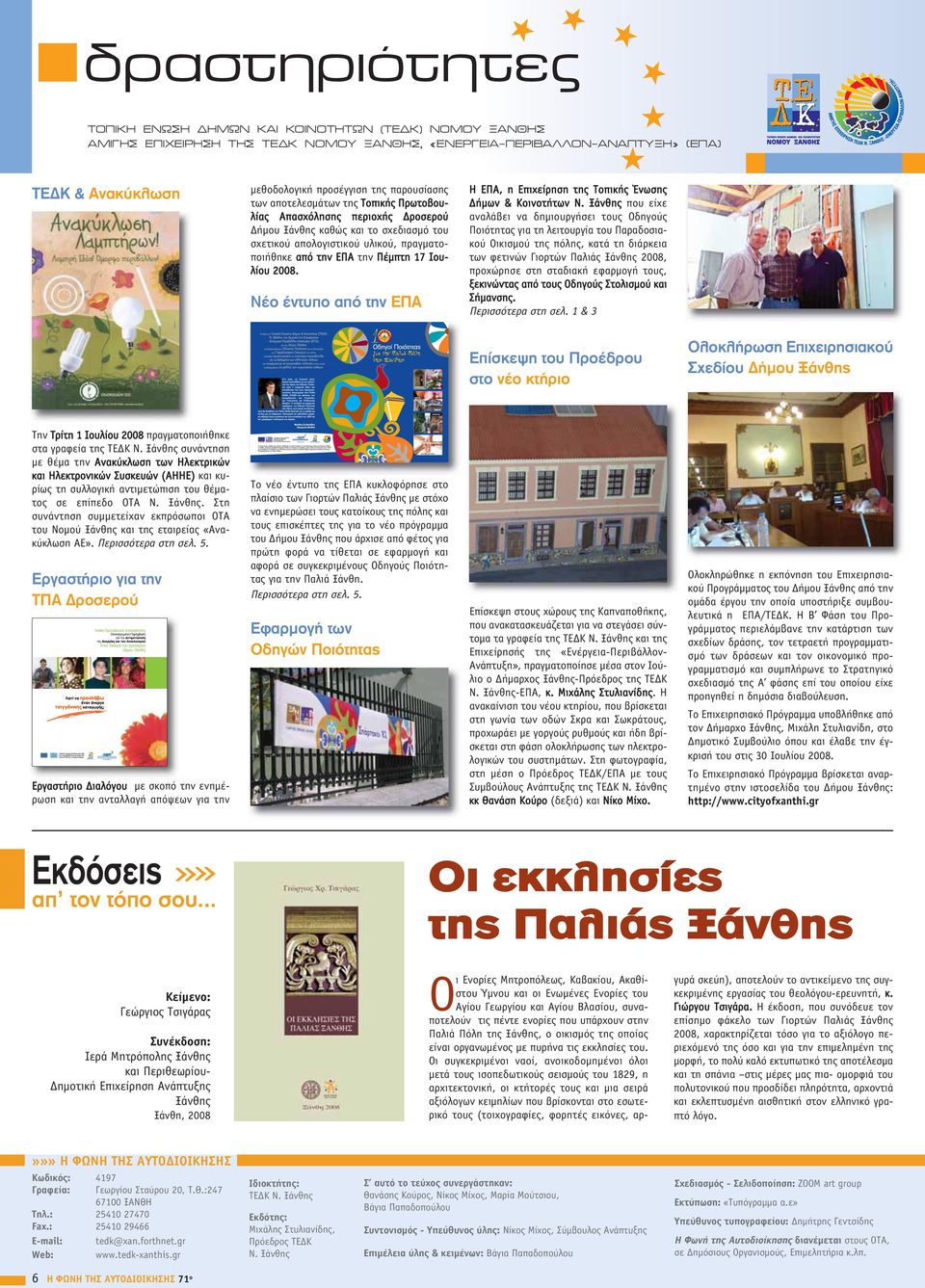 Ιουλίου 2008. Νέο έντυπο από την ΕΠΑ Η ΕΠΑ, η Επιχείρηση της Τοπικής Ένωσης Δήμων & Κοινοτήτων Ν.