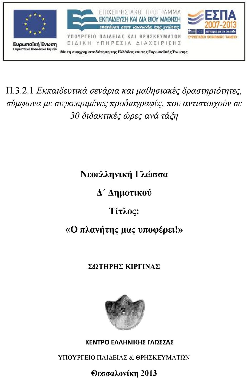 συγκεκριμένες προδιαγραφές, που αντιστοιχούν σε 30 διδακτικές ώρες