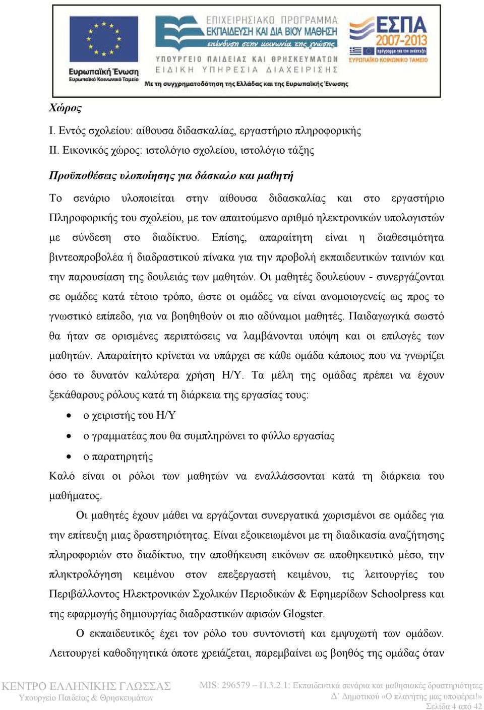 τον απαιτούμενο αριθμό ηλεκτρονικών υπολογιστών με σύνδεση στο διαδίκτυο.