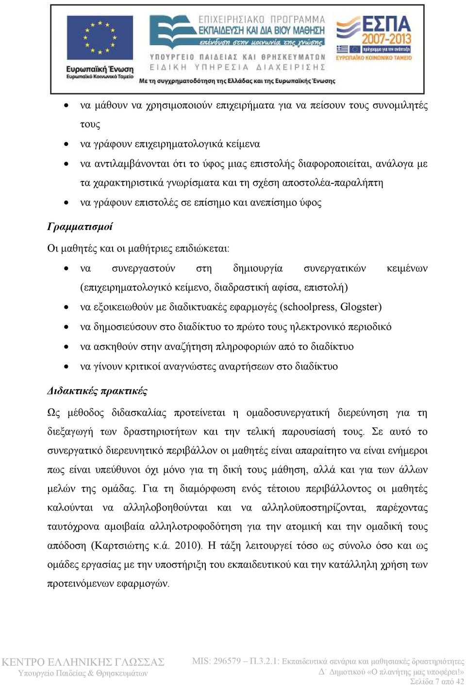 συνεργατικών κειμένων (επιχειρηματολογικό κείμενο, διαδραστική αφίσα, επιστολή) να εξοικειωθούν με διαδικτυακές εφαρμογές (schoolpress, Glogster) να δημοσιεύσουν στο διαδίκτυο το πρώτο τους