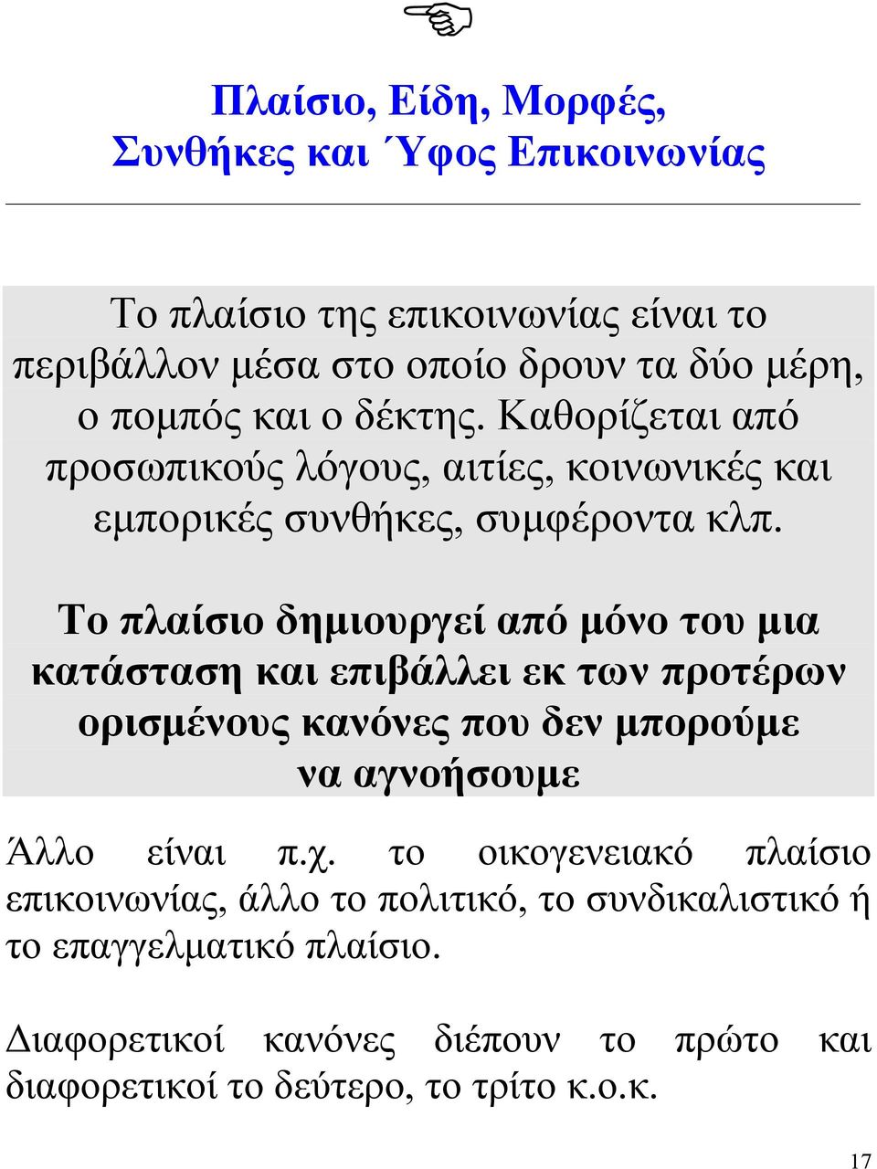 Το πλαίσιο δημιουργεί από μόνο του μια κατάσταση και επιβάλλει εκ των προτέρων ορισμένους κανόνες που δεν μπορούμε να αγνοήσουμε Άλλο είναι π.χ.