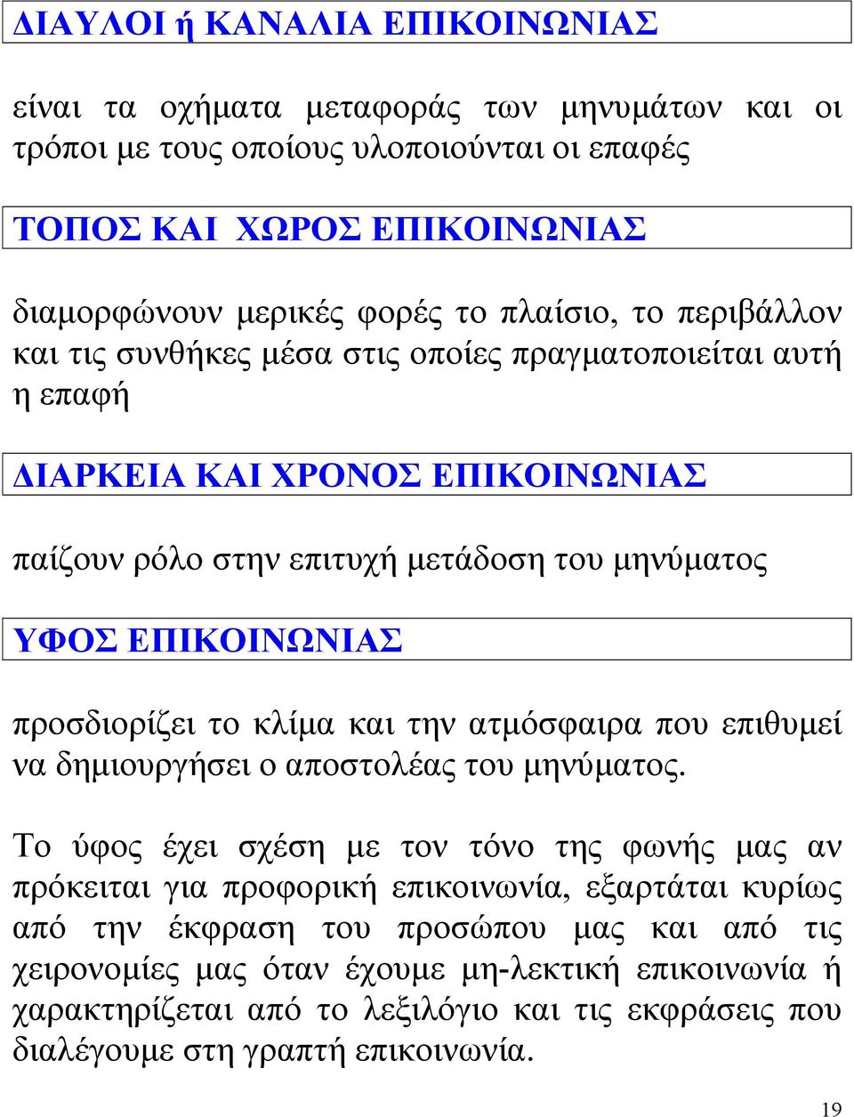 προσδιορίζει το κλίμα και την ατμόσφαιρα που επιθυμεί να δημιουργήσει ο αποστολέας του μηνύματος.