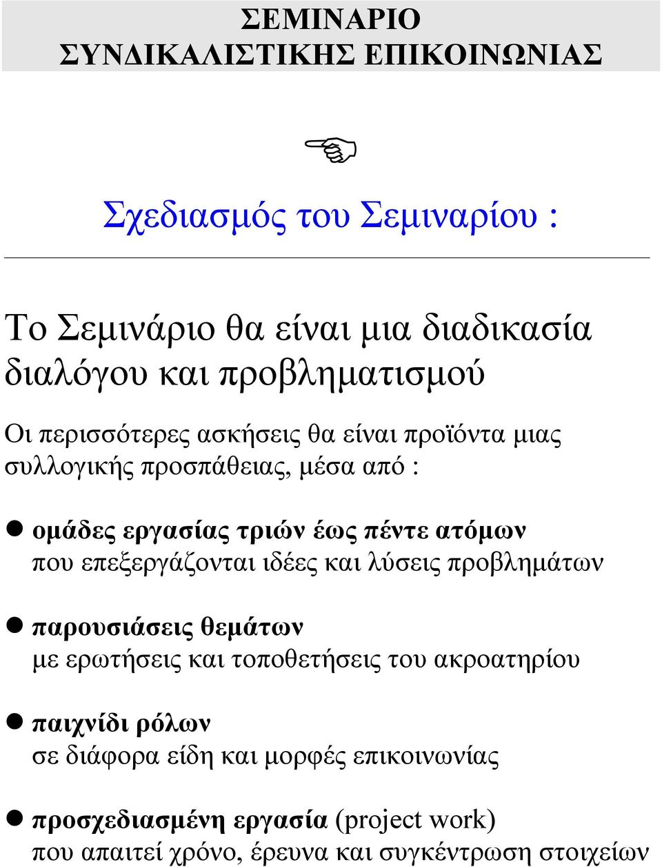 πέντε ατόμων που επεξεργάζονται ιδέες και λύσεις προβλημάτων παρουσιάσεις θεμάτων με ερωτήσεις και τοποθετήσεις του ακροατηρίου