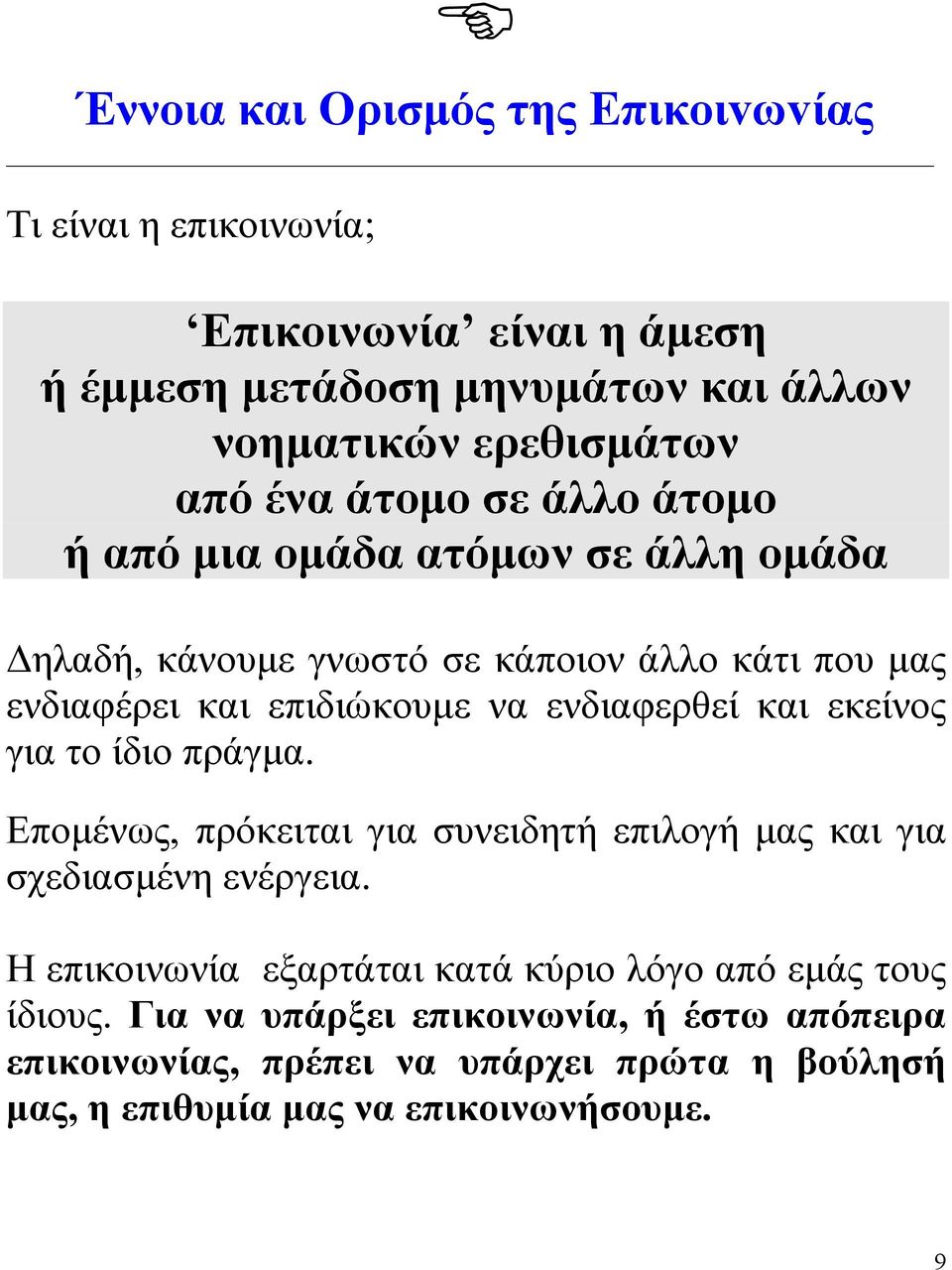 ενδιαφερθεί και εκείνος για το ίδιο πράγμα. Επομένως, πρόκειται για συνειδητή επιλογή μας και για σχεδιασμένη ενέργεια.