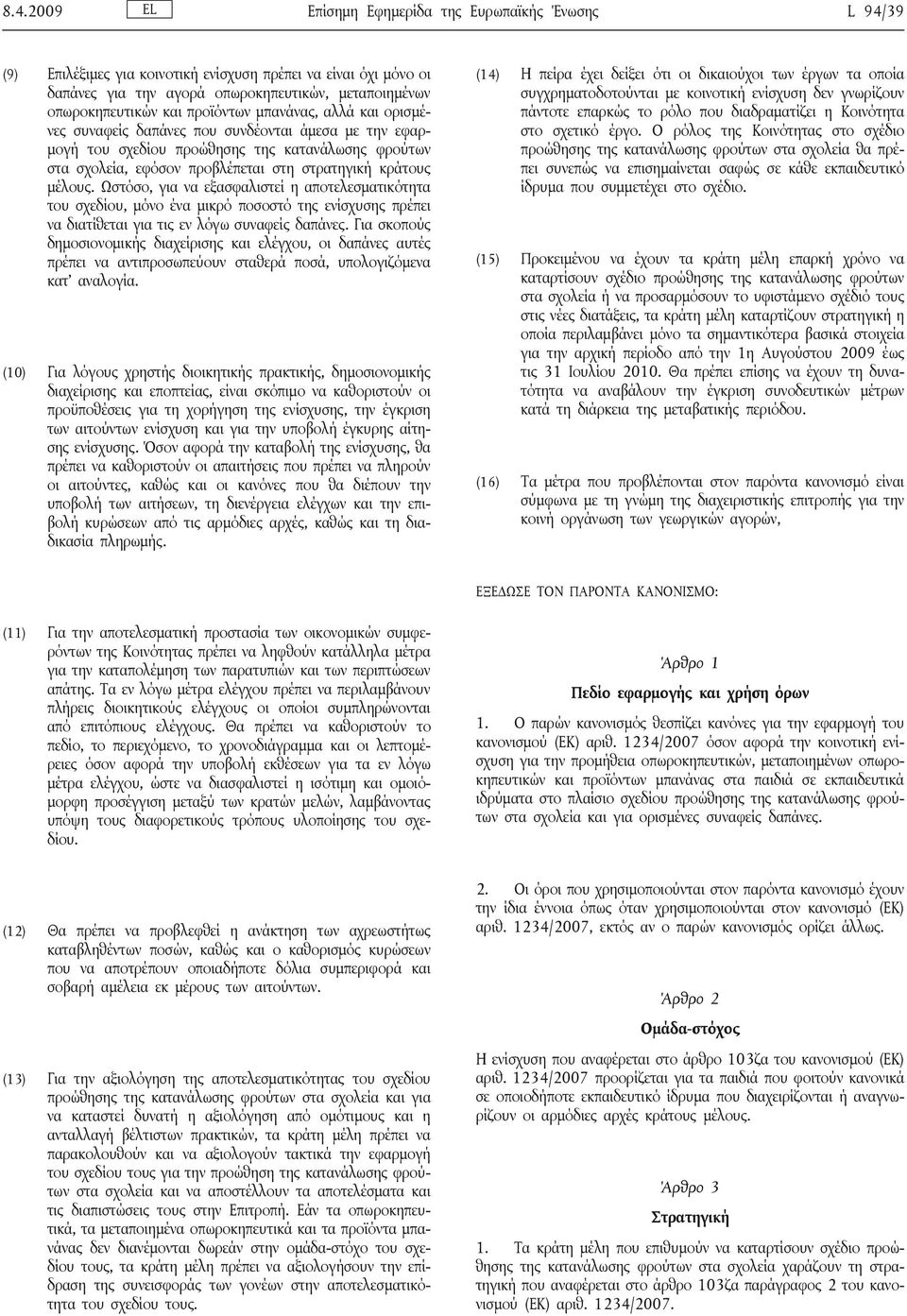 μέλους. Ωστόσο, για να εξασφαλιστεί η αποτελεσματικότητα του σχεδίου, μόνο ένα μικρό ποσοστό της ενίσχυσης πρέπει να διατίθεται για τις εν λόγω συναφείς δαπάνες.