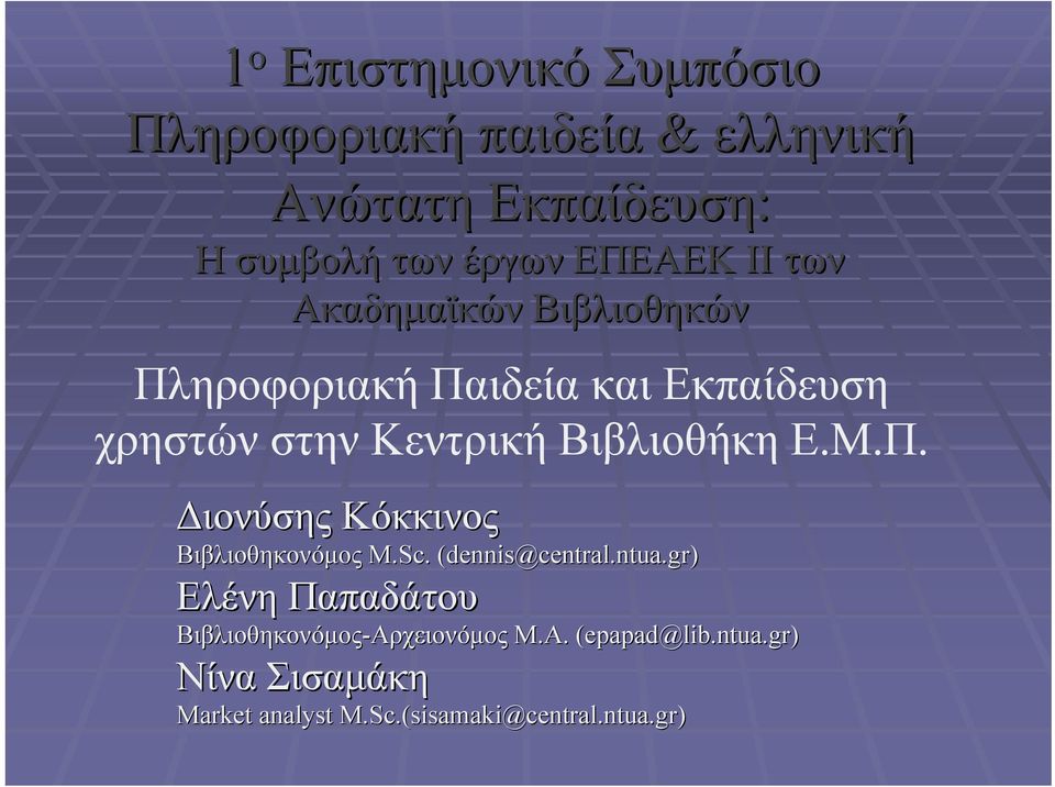 Βιβλιοθήκη Ε.Μ.Π. Διονύσης Κόκκινος Βιβλιοθηκονόμος M.Sc.. (dennis@central.ntua.