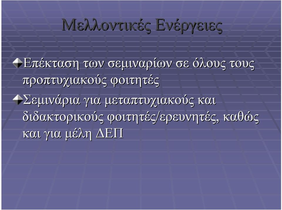 Σεμινάρια για μεταπτυχιακούς και