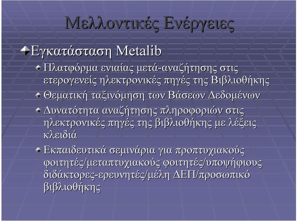 πληροφοριών στις ηλεκτρονικές πηγές της βιβλιοθήκης με λέξεις κλειδιά Εκπαιδευτικά σεμινάρια για