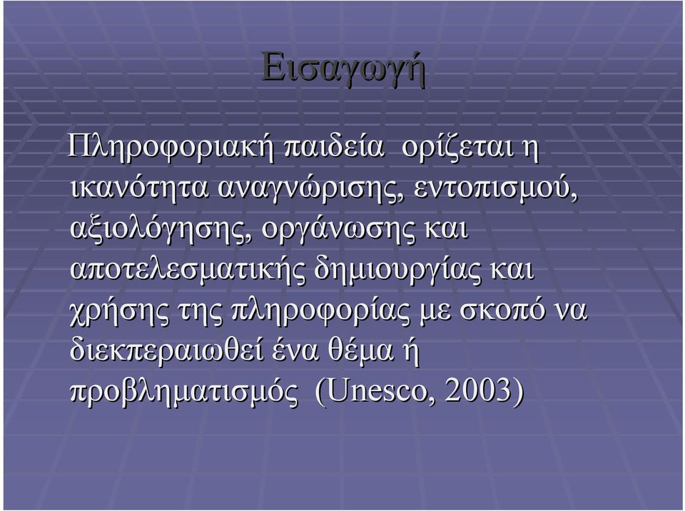 αποτελεσματικής δημιουργίας και χρήσης της πληροφορίας
