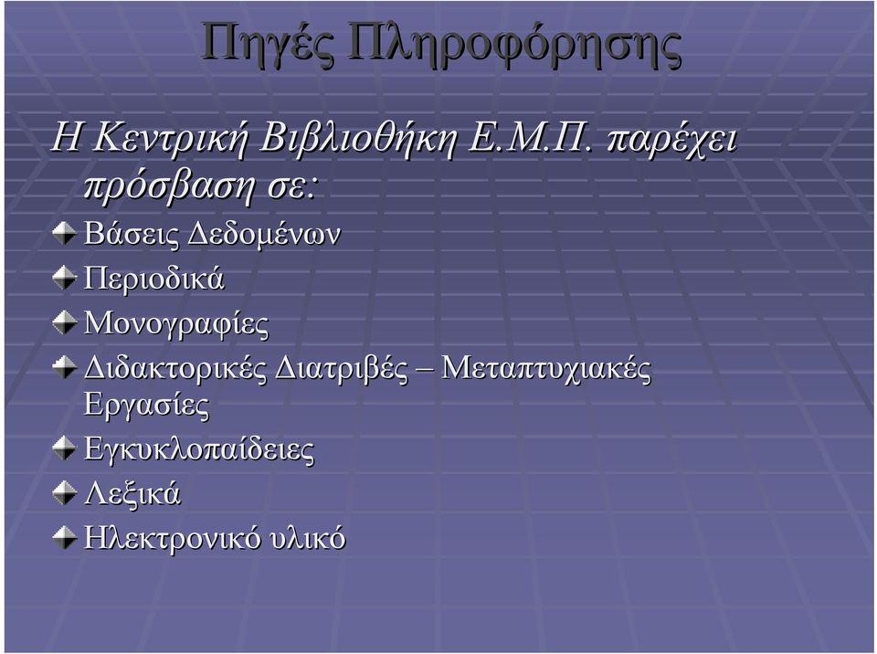 Μονογραφίες Διδακτορικές Διατριβές Μεταπτυχιακές