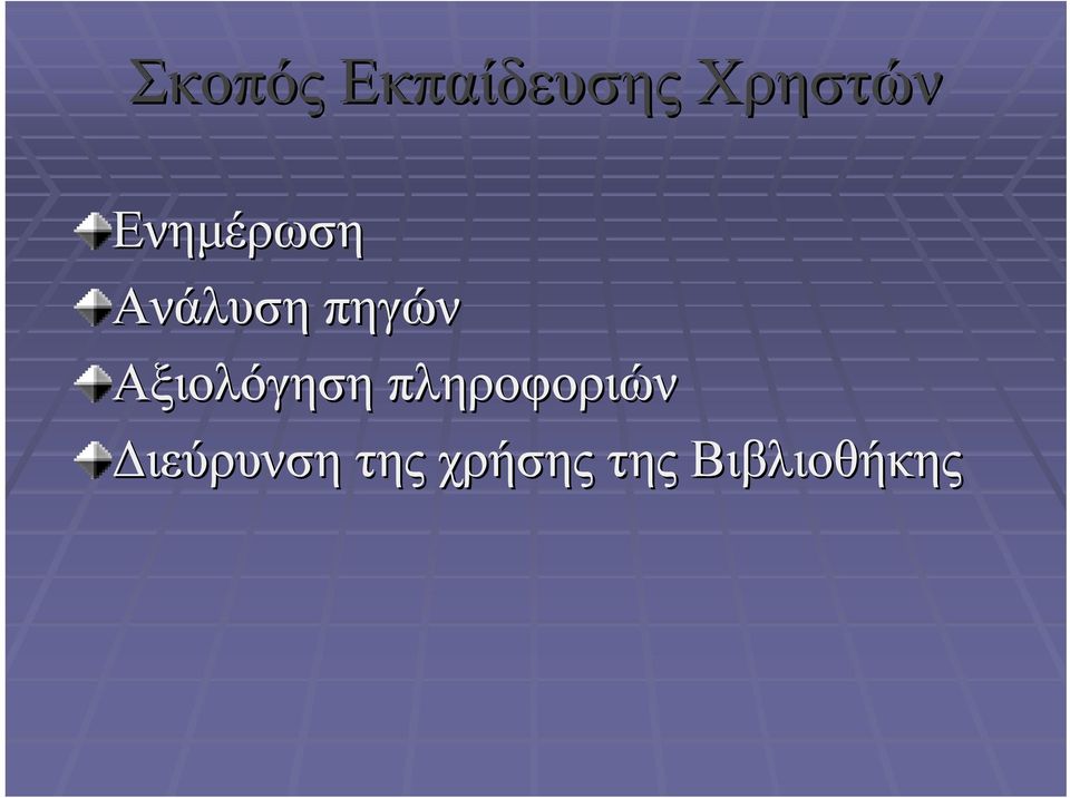 Αξιολόγηση πληροφοριών
