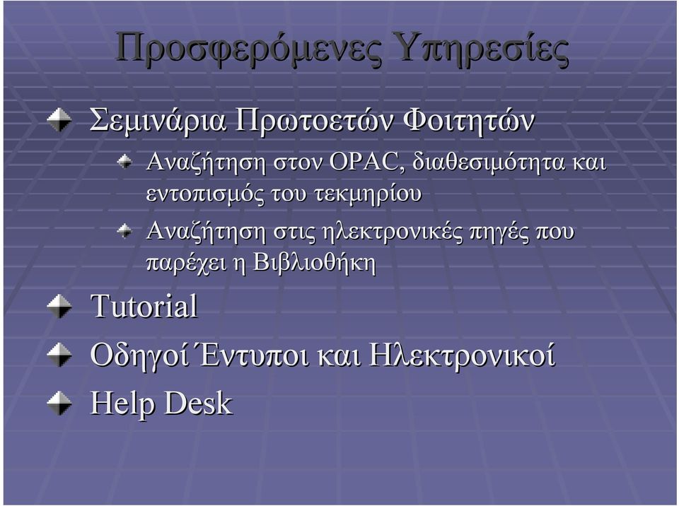 τεκμηρίου Αναζήτηση στις ηλεκτρονικές πηγές που παρέχει