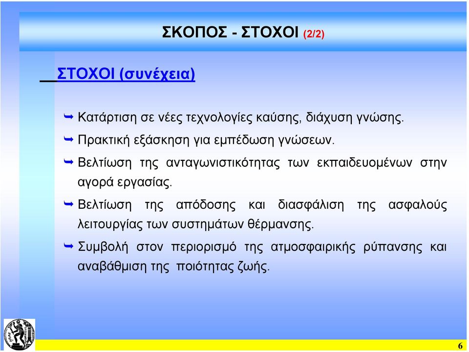 Βελτίωση της ανταγωνιστικότητας των εκπαιδευοµένων στην αγορά εργασίας.