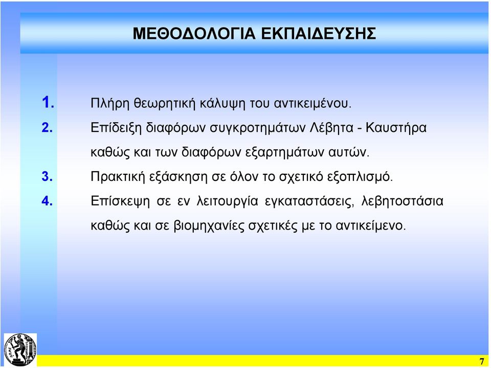 εξαρτηµάτων αυτών. 3. Πρακτική εξάσκηση σε όλον το σχετικό εξοπλισµό. 4.