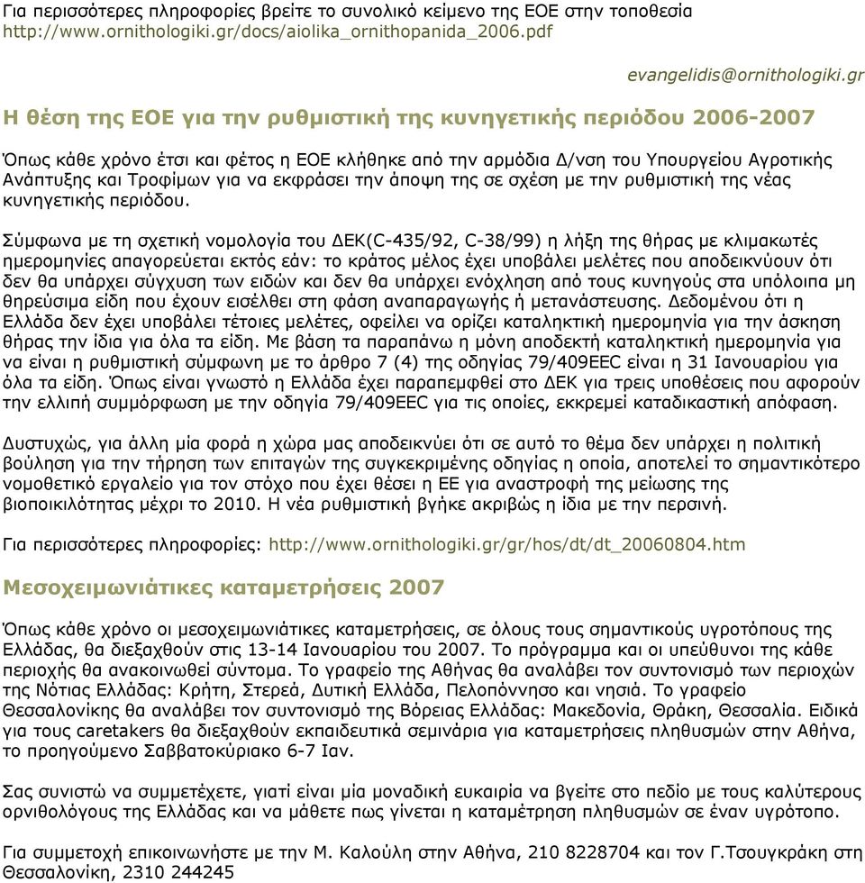 εκφράσει την άποψη της σε σχέση με την ρυθμιστική της νέας κυνηγετικής περιόδου.