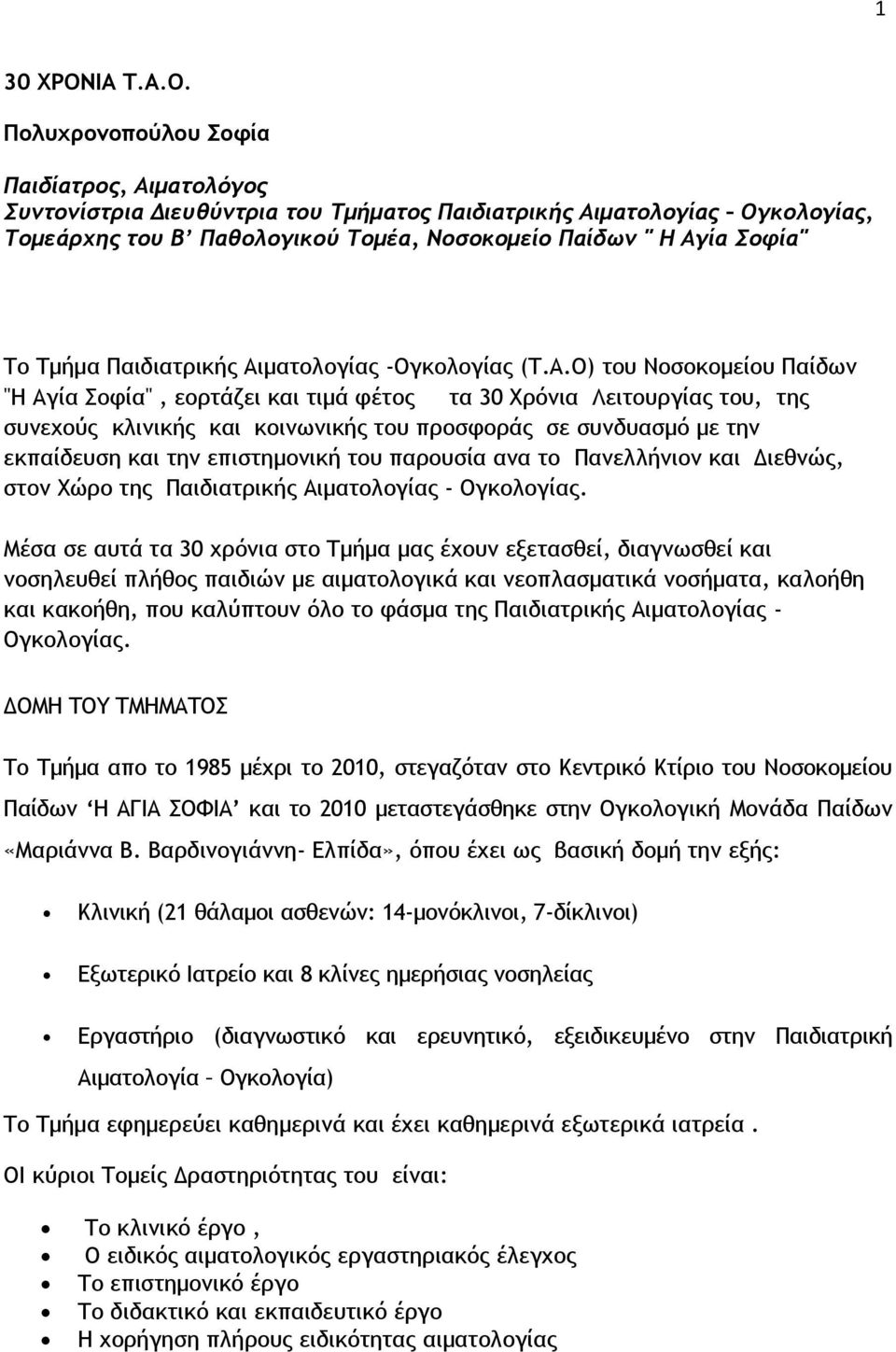 Πολυχρονοπούλου Σοφία Παιδίατρος, Αιματολόγος Συντονίστρια Διευθύντρια του Τμήματος Παιδιατρικής Αιματολογίας Ογκολογίας, Τομεάρχης του Β Παθολογικού Τομέα, Νοσοκομείο Παίδων " Η Αγία Σοφία" Το Τμήμα