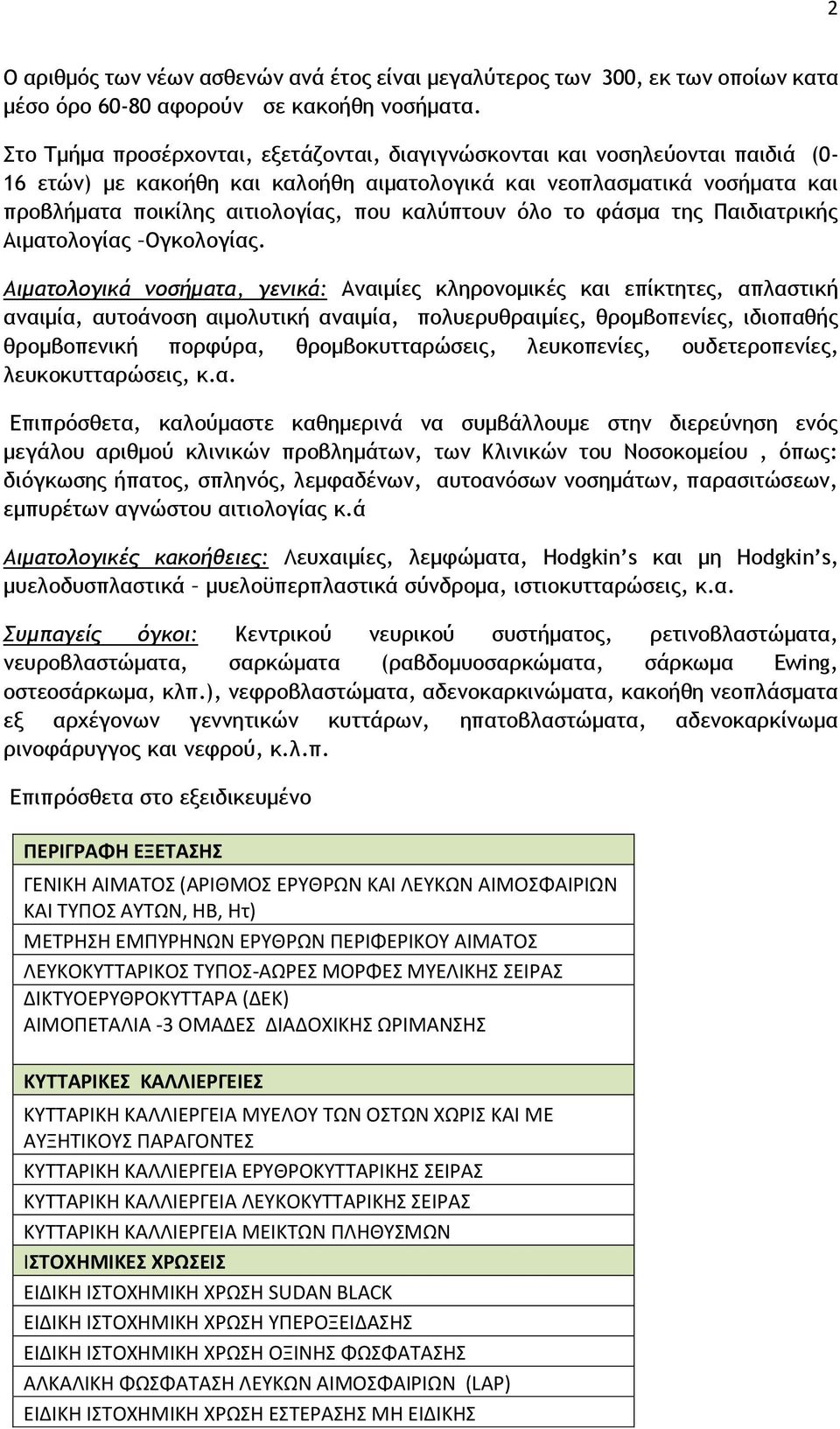 καλύπτουν όλο το φάσμα της Παιδιατρικής Αιματολογίας Ογκολογίας.