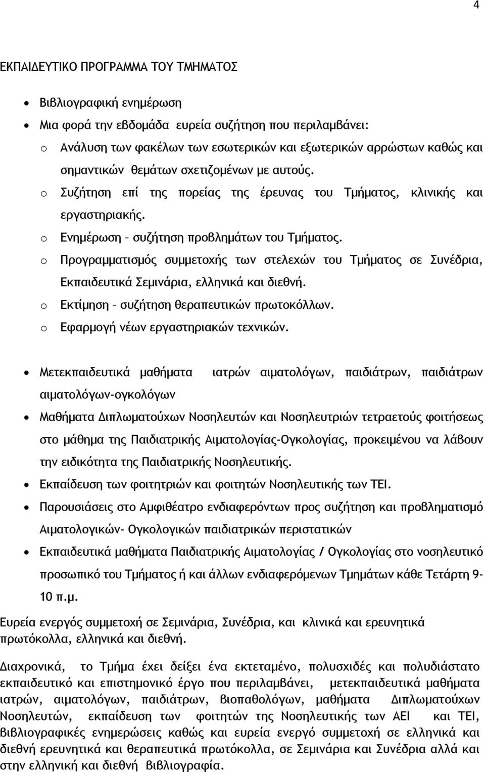 o Προγραμματισμός συμμετοχής των στελεχών του Τμήματος σε Συνέδρια, Εκπαιδευτικά Σεμινάρια, ελληνικά και διεθνή. o Εκτίμηση συζήτηση θεραπευτικών πρωτοκόλλων. o Εφαρμογή νέων εργαστηριακών τεχνικών.