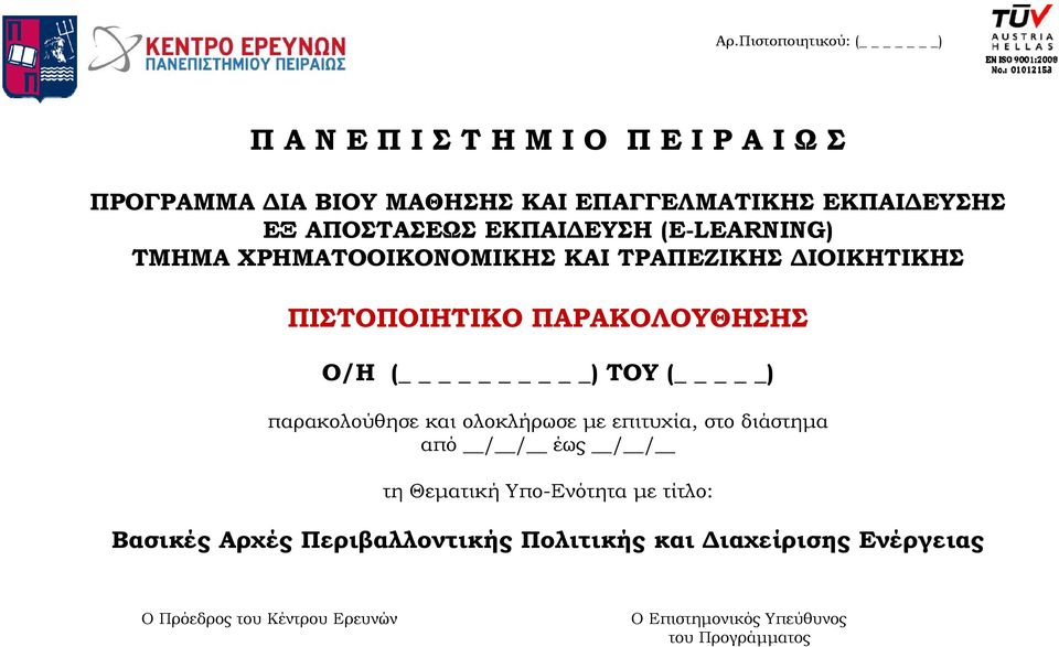 ΤΟΥ ( _) παρακολούθησε και ολοκλήρωσε με επιτυχία, στο διάστημα από / / έως / / τη Θεματική Υπο-Ενότητα με τίτλο: Βασικές