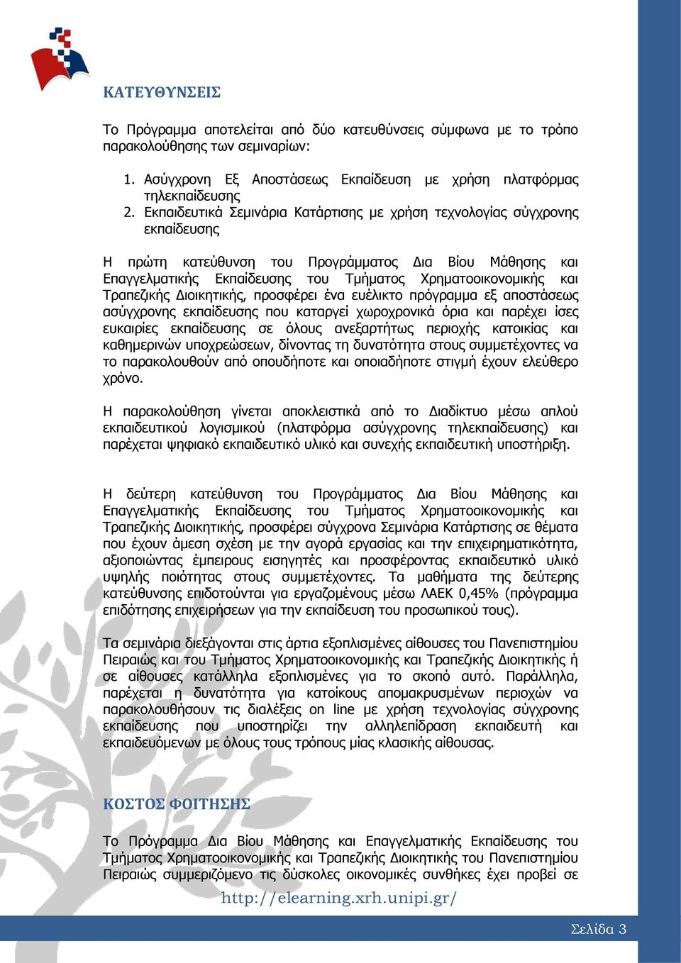 Τραπεζικής ιοικητικής, προσφέρει ένα ευέλικτο πρόγραμμα εξ αποστάσεως ασύγχρονης εκπαίδευσης που καταργεί χωροχρονικά όρια και παρέχει ίσες ευκαιρίες εκπαίδευσης σε όλους ανεξαρτήτως περιοχής