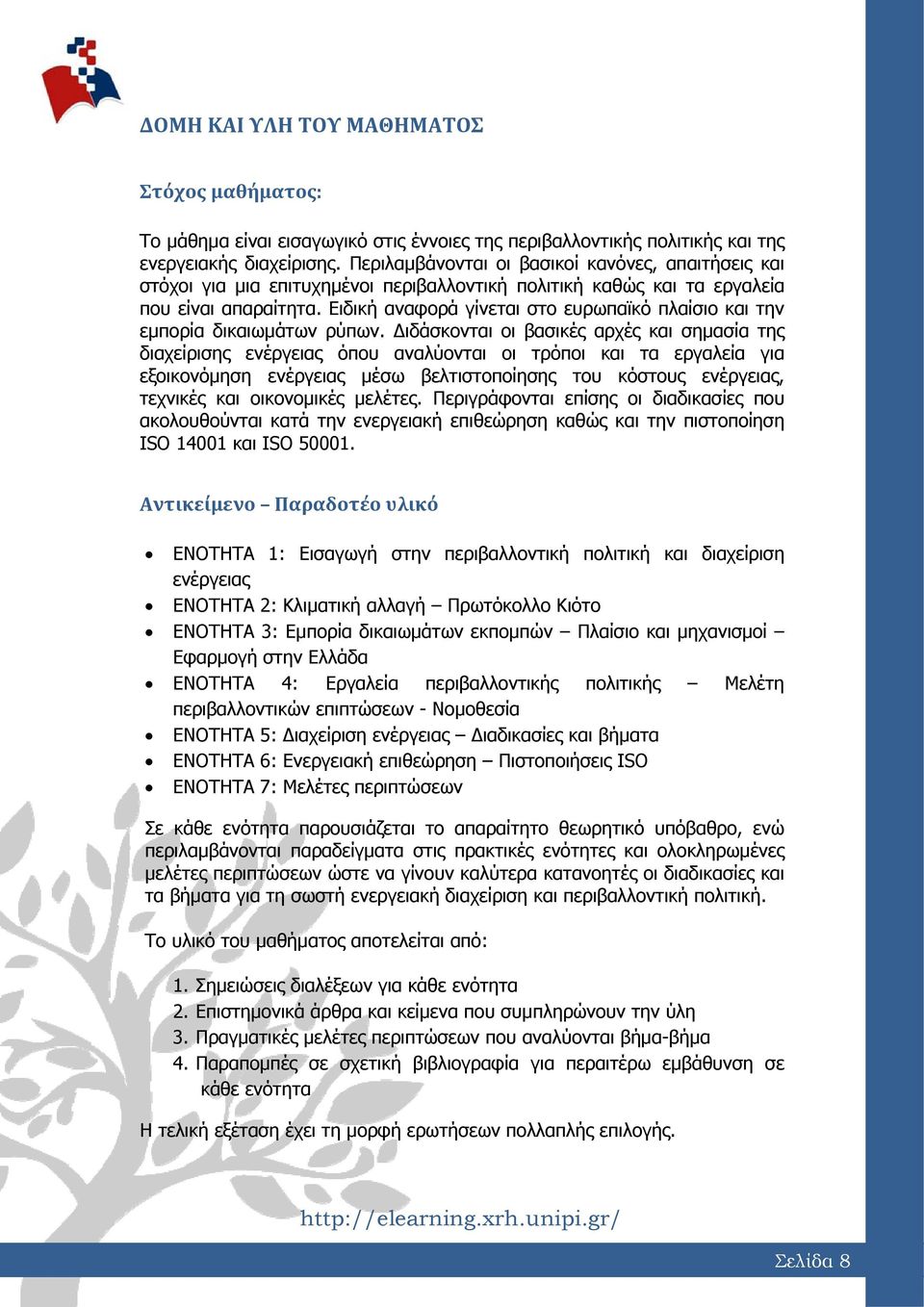 Ειδική αναφορά γίνεται στο ευρωπαϊκό πλαίσιο και την εμπορία δικαιωμάτων ρύπων.