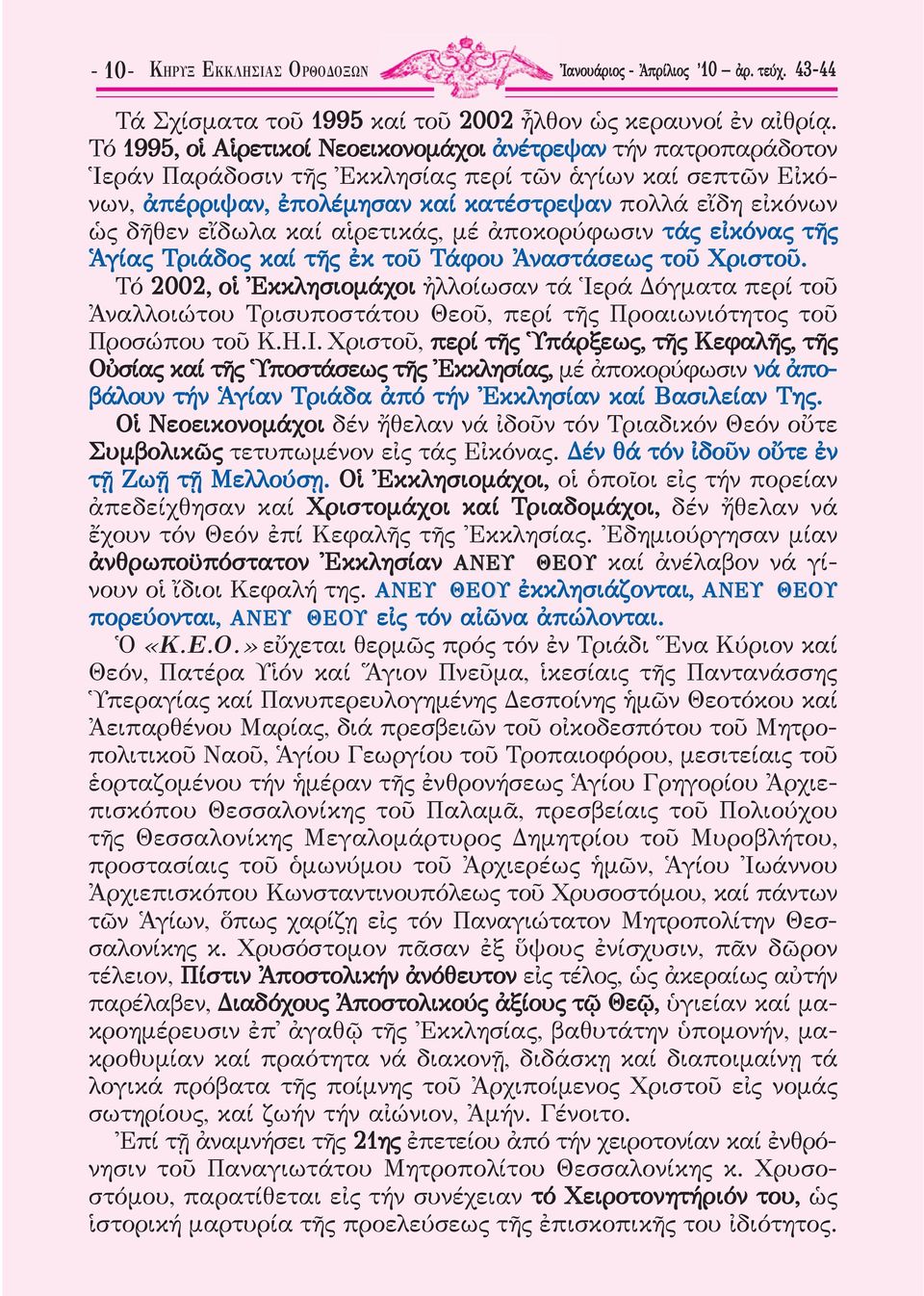 εἴδωλα καί αἱρετικάς, μέ ἀποκορύφωσιν τάς εἰκόνας τῆς Ἁγίας Τριάδος καί τῆς ἐκ τοῦ Τάφου Ἀναστάσεως τοῦ Χριστοῦ.