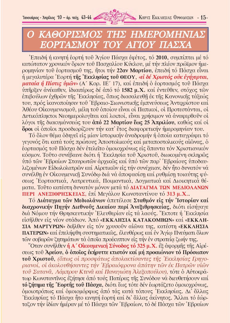 Πασχαλίου Κύκλου, μέ τήν πλέον πρώϊμον ἡμερομηνίαν τοῦ ἑορτασμοῦ της, ἤτοι τήν 22αν Μαρτίου, ἐπειδή τό Πάσχα εἶναι ἡ μεγαλυτέρα Ἑορτή τῆς Ἐκκλησίας τοῦ ΘΕΟΥ, «εἰ δέ Χριστός οὐκ ἐγήγερται, ματαία ἡ