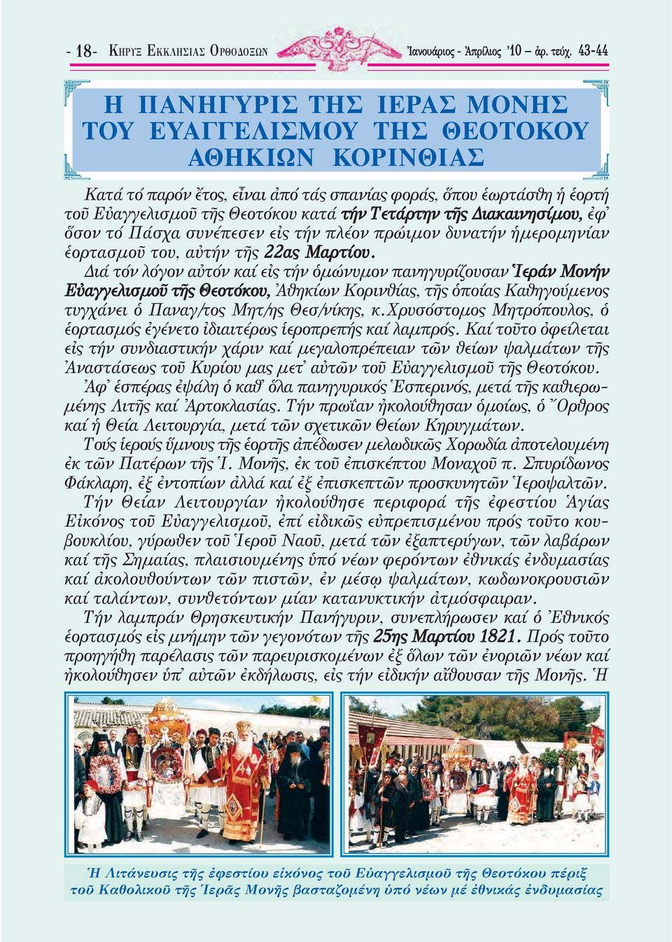 Τετάρτην τῆς Διακαινησίμου, ἐφ ὅσον τό Πάσχα συνέπεσεν εἰς τήν πλέον πρώιμον δυνατήν ἡμερομηνίαν ἑορτασμοῦ του, αὐτήν τῆς 22ας Μαρτίου.