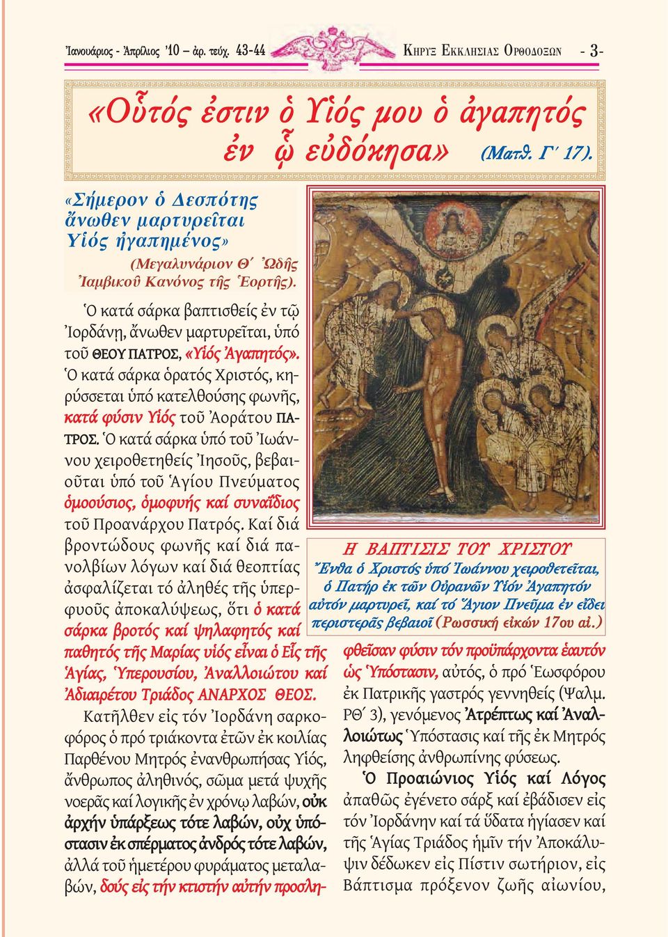 Γ 17). Η ΒΑΠΤΙΣΙΣ ΤΟΥ ΧΡΙΣΤΟΥ Ἔνθα ὁ Χριστός ὑπό Ἰωάννου χειροθετεῖται, ὁ Πατήρ ἐκ τῶν Οὐρανῶν Υἱόν Ἀγαπητόν αὐτόν μαρτυρεῖ, καί τό Ἅγιον Πνεῦμα ἐν εἴδει περιστερᾶς βεβαιοῖ (Ρωσσική εἰκών 17ου αἰ.
