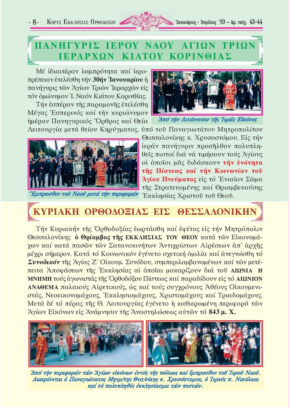 Ναόν Κιάτου Κορινθίας.
