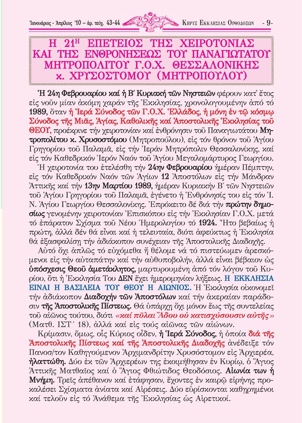 Χρυσοστόμου (Μητροπούλου), εἰς τόν θρόνον τοῦ Ἁγίου Γρηγορίου τοῦ Παλαμᾶ, εἰς τήν Ἱεράν Μητρόπολιν Θεσσαλονίκης, καί εἰς τόν Καθεδρικόν Ἱερόν Ναόν τοῦ Ἁγίου Μεγαλομάρτυρος Γεωργίου.