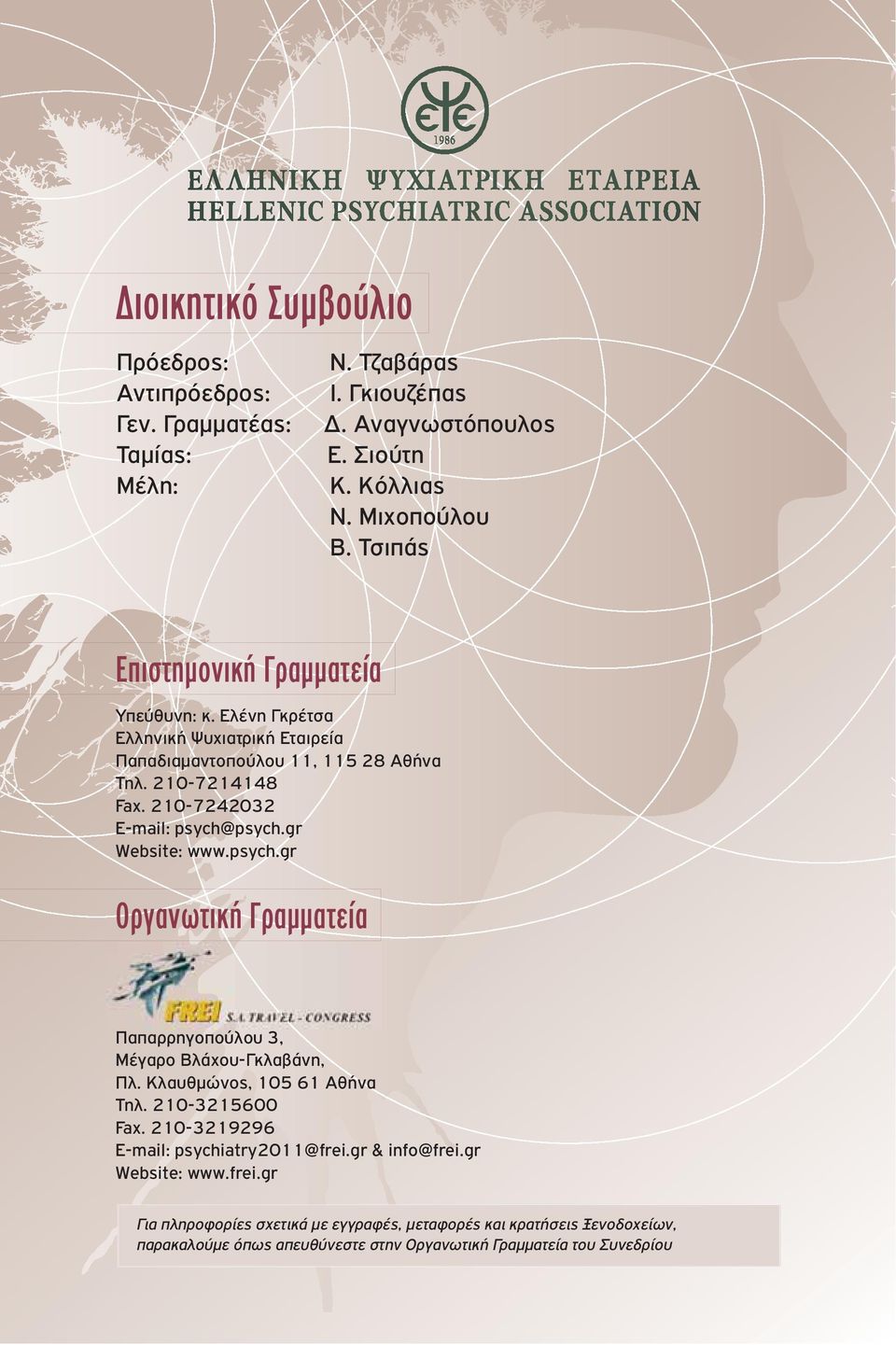 210-7242032 E-mail: psych@psych.gr Website: www.psych.gr Οργανωτική Γραμματεία Παπαρρηγοπούλου 3, Μέγαρο Βλάχου-Γκλαβάνη, Πλ. Κλαυθμώνος, 105 61 Αθήνα Τηλ. 210-3215600 Fax.