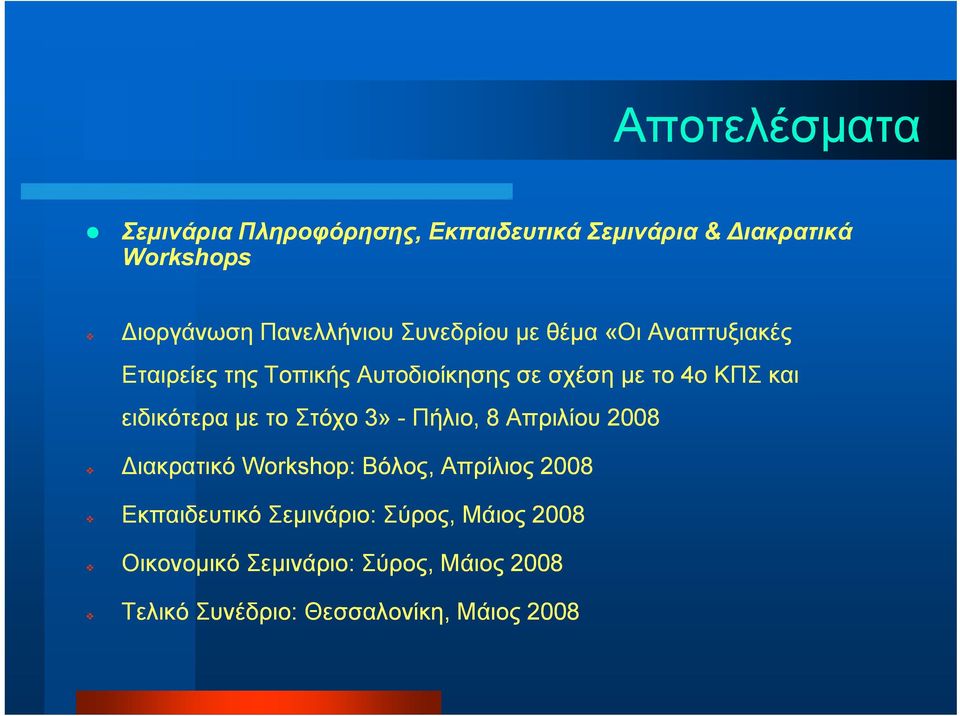 ειδικότερα με το Στόχο 3» - Πήλιο, 8 Απριλίου 2008 ιακρατικό Workshop: Βόλος, Απρίλιος 2008