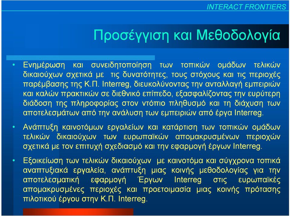 εμπειριών από έργα Interreg.