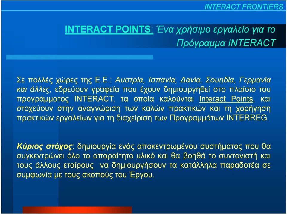 Interact Points, και στοχεύουν στην αναγνώριση των καλών πρακτικών και τη χορήγηση πρακτικών εργαλείων για τη διαχείριση των Προγραμμάτων INTERREG.