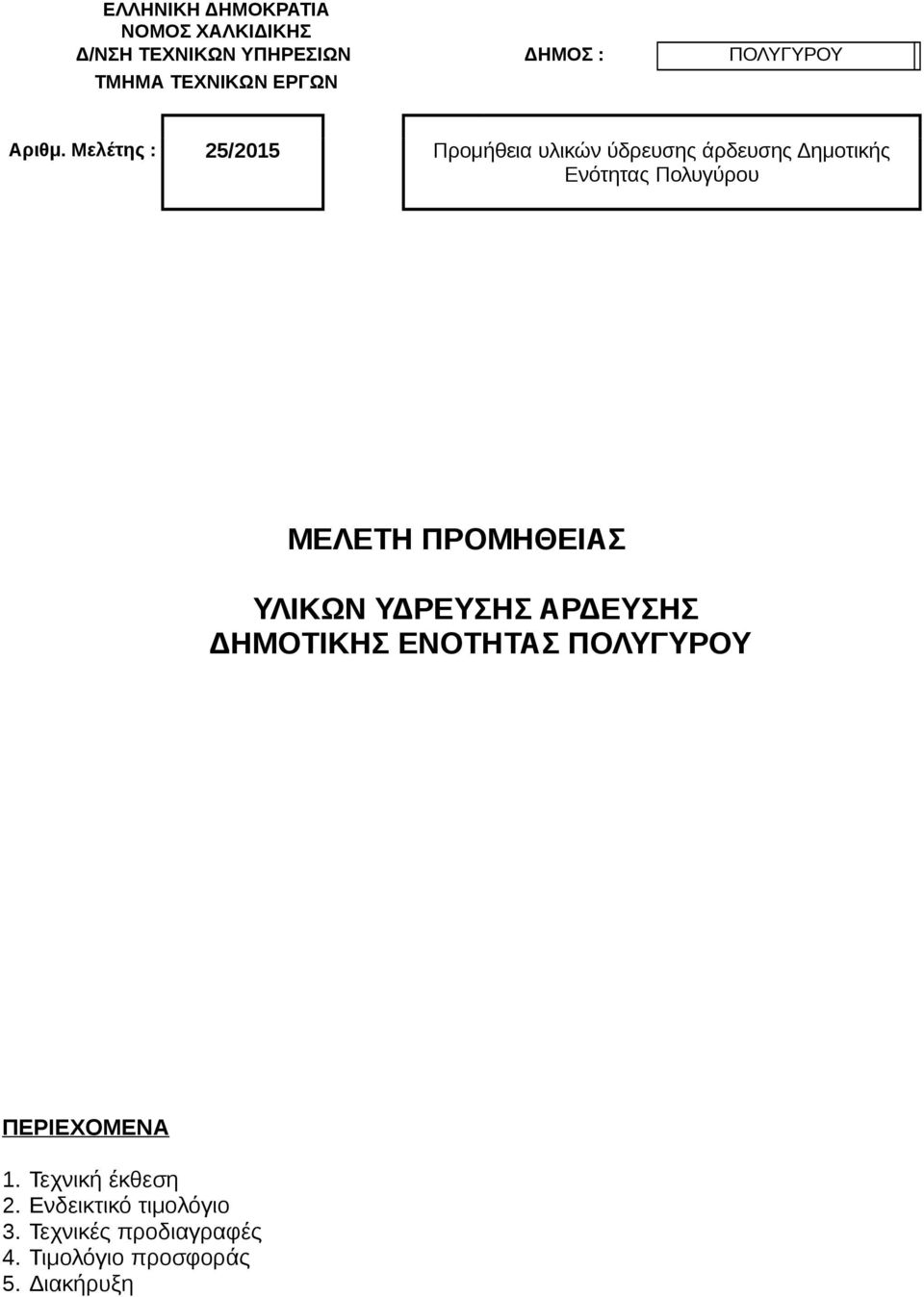 Μελέτης : 25/2015 Προμήθεια υλικών ύδρευσης άρδευσης Δημοτικής Ενότητας Πολυγύρου ΜΕΛΕΤΗ