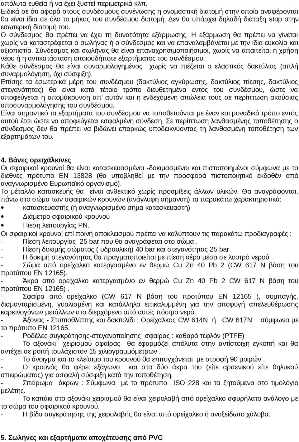 Η εξάρμωση θα πρέπει να γίνεται χωρίς να καταστρέφεται ο σωλήνας ή ο σύνδεσμος και να επαναλαμβάνεται με την ίδια ευκολία και αξιοπιστία.