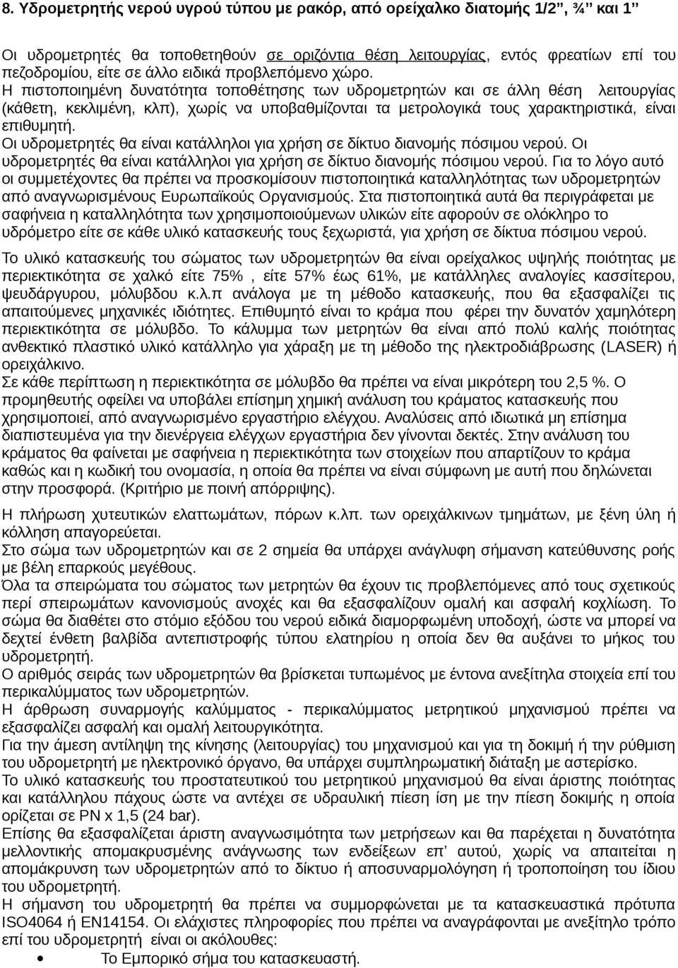 Η πιστοποιημένη δυνατότητα τοποθέτησης των υδρομετρητών και σε άλλη θέση λειτουργίας (κάθετη, κεκλιμένη, κλπ), χωρίς να υποβαθμίζονται τα μετρολογικά τους χαρακτηριστικά, είναι επιθυμητή.