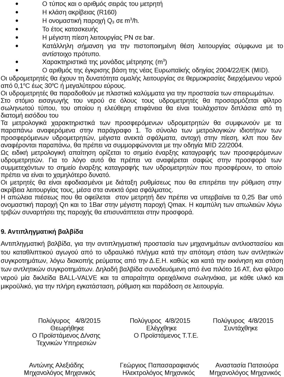 Χαρακτηριστικά της μονάδας μέτρησης (m 3 ) Ο αριθμός της έγκρισης βάση της νέας Ευρωπαϊκής οδηγίας 2004/22/ΕΚ (MID).