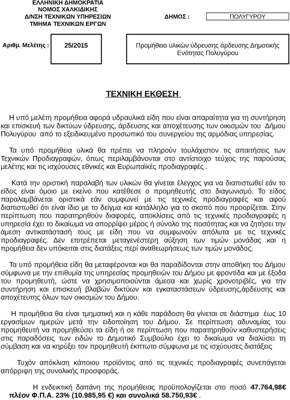 δικτύων ύδρευσης, άρδευσης και αποχέτευσης των οικισμών του Δήμου Πολυγύρου από το εξειδικευμένο προσωπικό του συνεργείου της αρμόδιας υπηρεσίας.