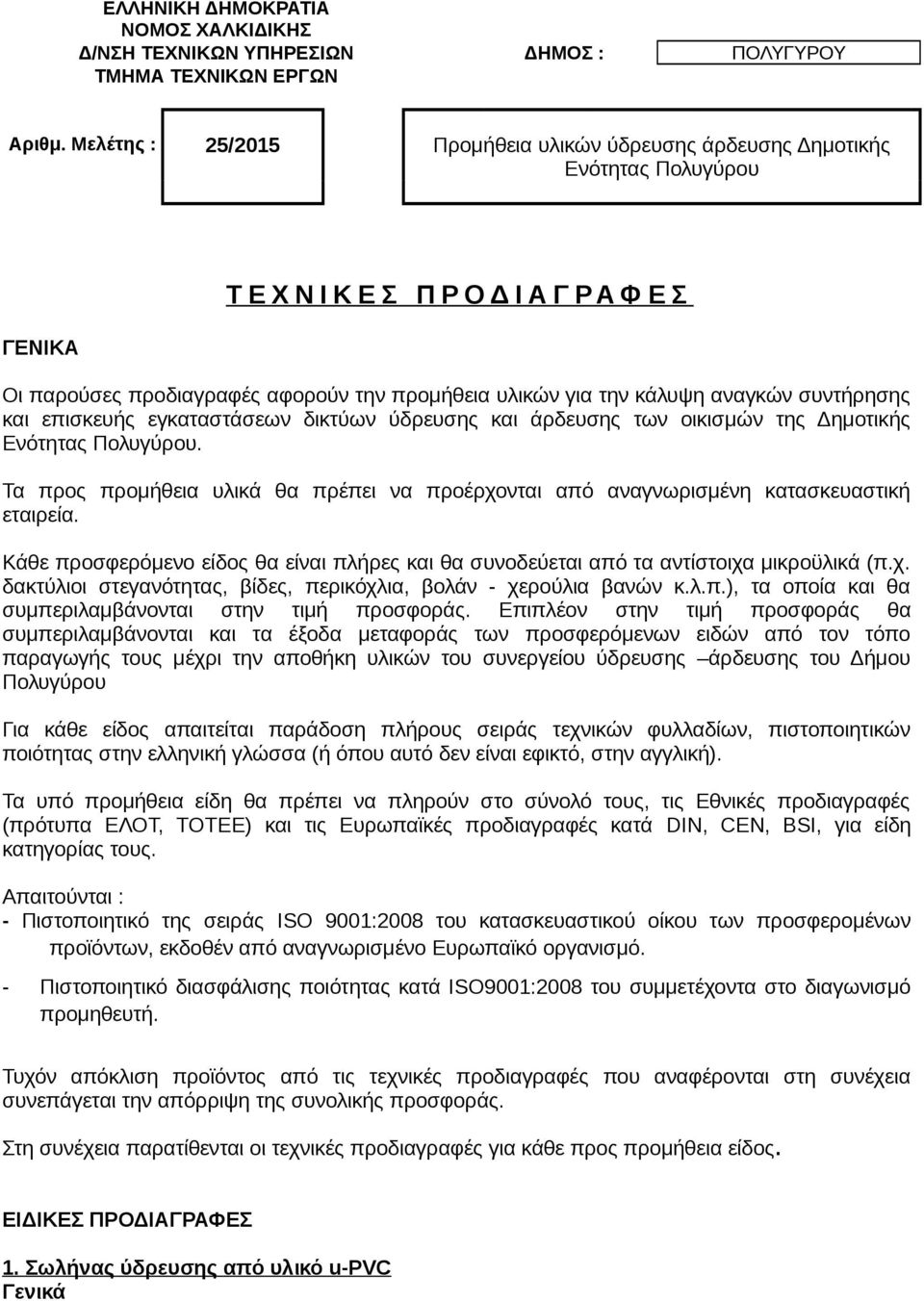 αναγκών συντήρησης και επισκευής εγκαταστάσεων δικτύων ύδρευσης και άρδευσης των οικισμών της Δημοτικής Ενότητας Πολυγύρου.