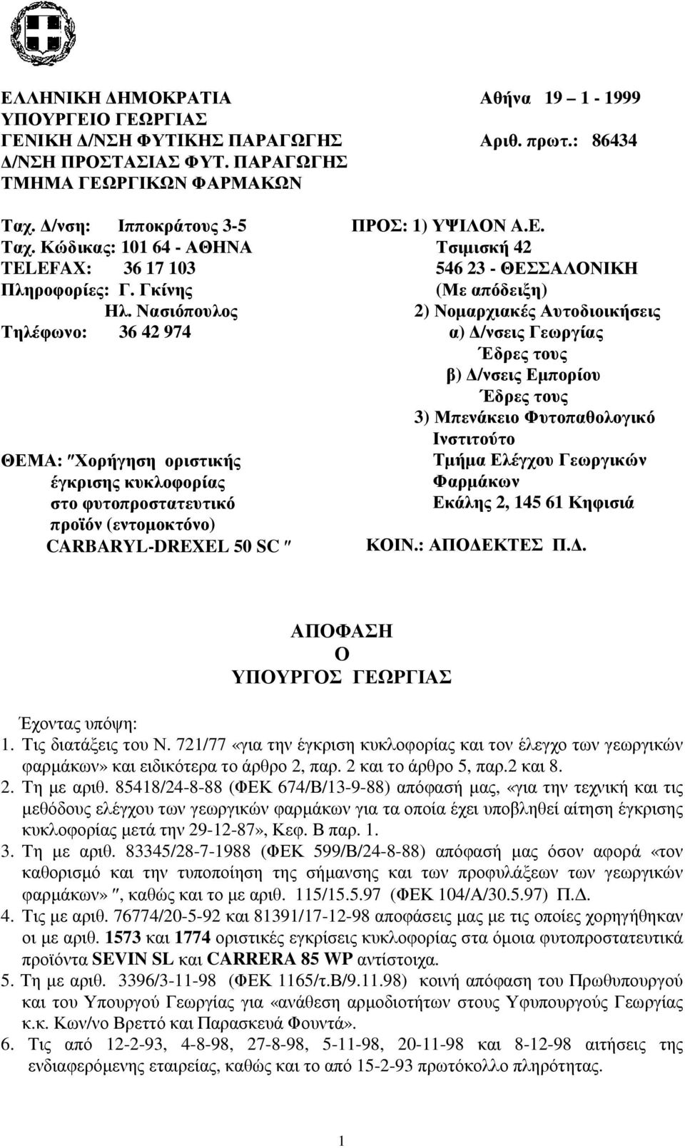 Νασιόπουλος Τηλέφωνο: 36 42 974 ΘΕΜΑ: Χορήγηση οριστικής έγκρισης κυκλοφορίας στο φυτοπροστατευτικό προϊόν (εντοµοκτόνο) CARBARYL-DREX