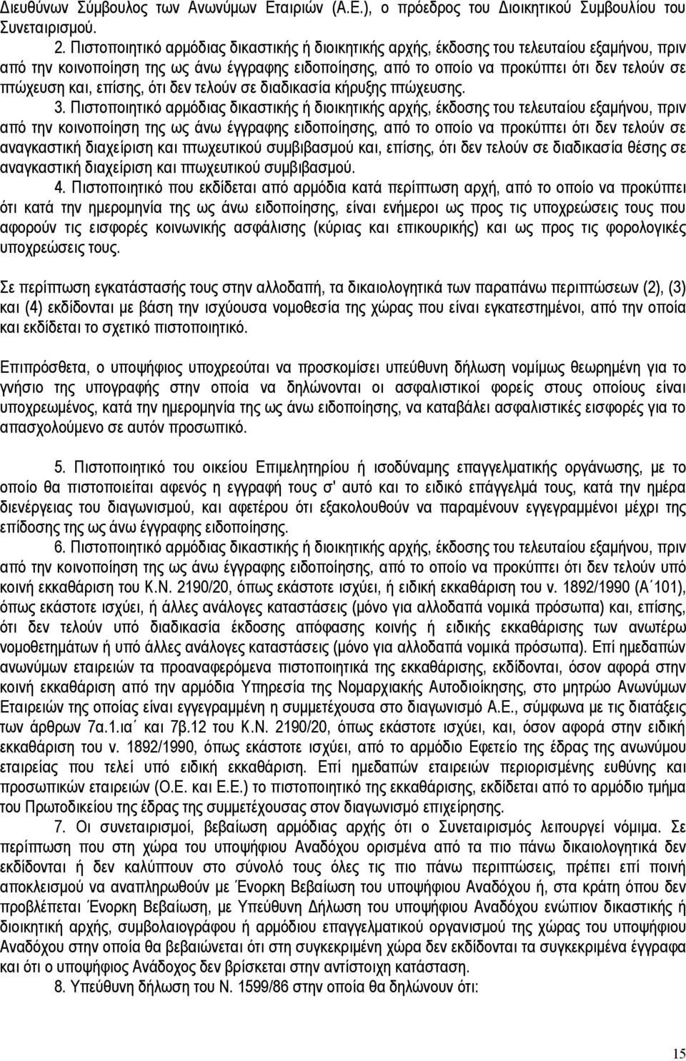 και, επίσης, ότι δεν τελούν σε διαδικασία κήρυξης πτώχευσης. 3.