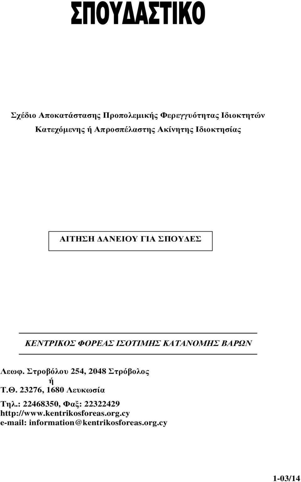 ΒΑΡΩΝ Λεωφ. Στροβόλου 254, 2048 Στρόβολος ή Τ.Θ. 23276, 1680 Λευκωσία Τηλ.