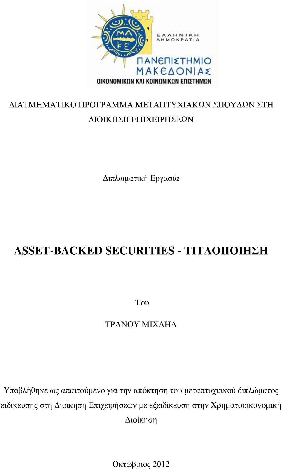 απαηηνχκελν γηα ηελ απφθηεζε ηνπ κεηαπηπρηαθνχ δηπιψκαηνο εηδίθεπζεο ζηε