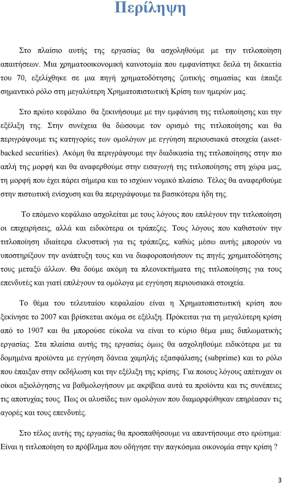 εκεξψλ καο. ην πξψην θεθάιαην ζα μεθηλήζνπκε κε ηελ εκθάληζε ηεο ηηηινπνίεζεο θαη ηελ εμέιημε ηεο.
