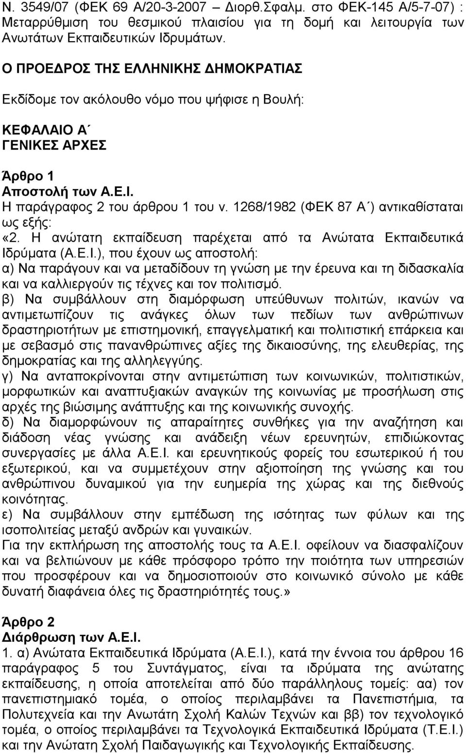 1268/1982 (ΦΕΚ 87 Α ) αντικαθίσταται ως εξής: «2. Η ανώτατη εκπαίδευση παρέχεται από τα Ανώτατα Εκπαιδευτικά Ιδ