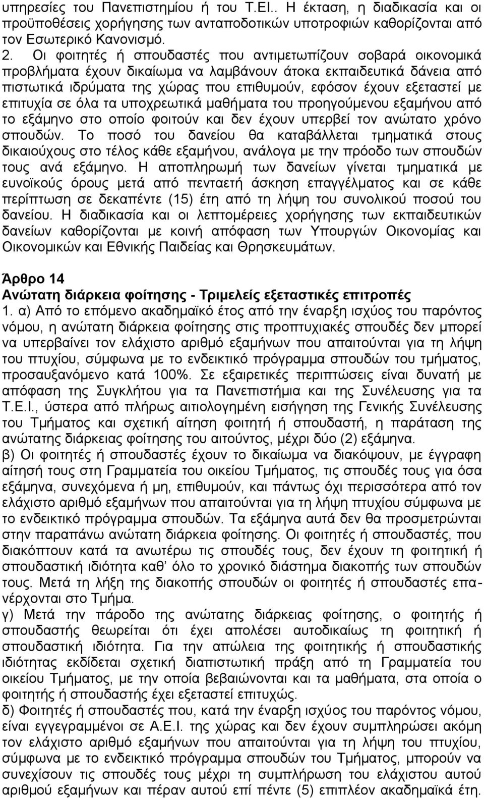 με επιτυχία σε όλα τα υποχρεωτικά μαθήματα του προηγούμενου εξαμήνου από το εξάμηνο στο οποίο φοιτούν και δεν έχουν υπερβεί τον ανώτατο χρόνο σπουδών.
