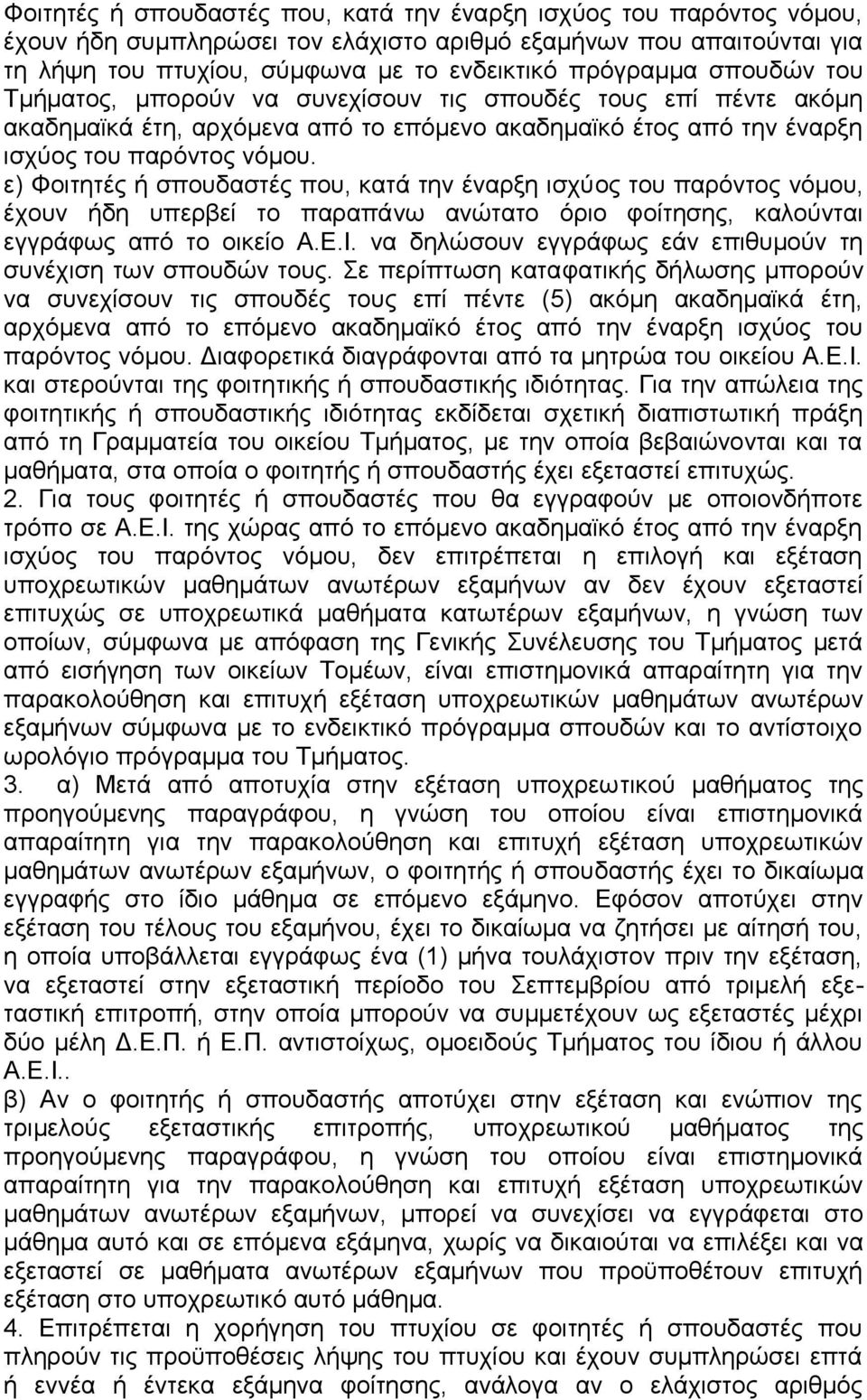 ε) Φοιτητές ή σπουδαστές που, κατά την έναρξη ισχύος του παρόντος νόμου, έχουν ήδη υπερβεί το παραπάνω ανώτατο όριο φοίτησης, καλούνται εγγράφως από το οικείο Α.Ε.Ι.